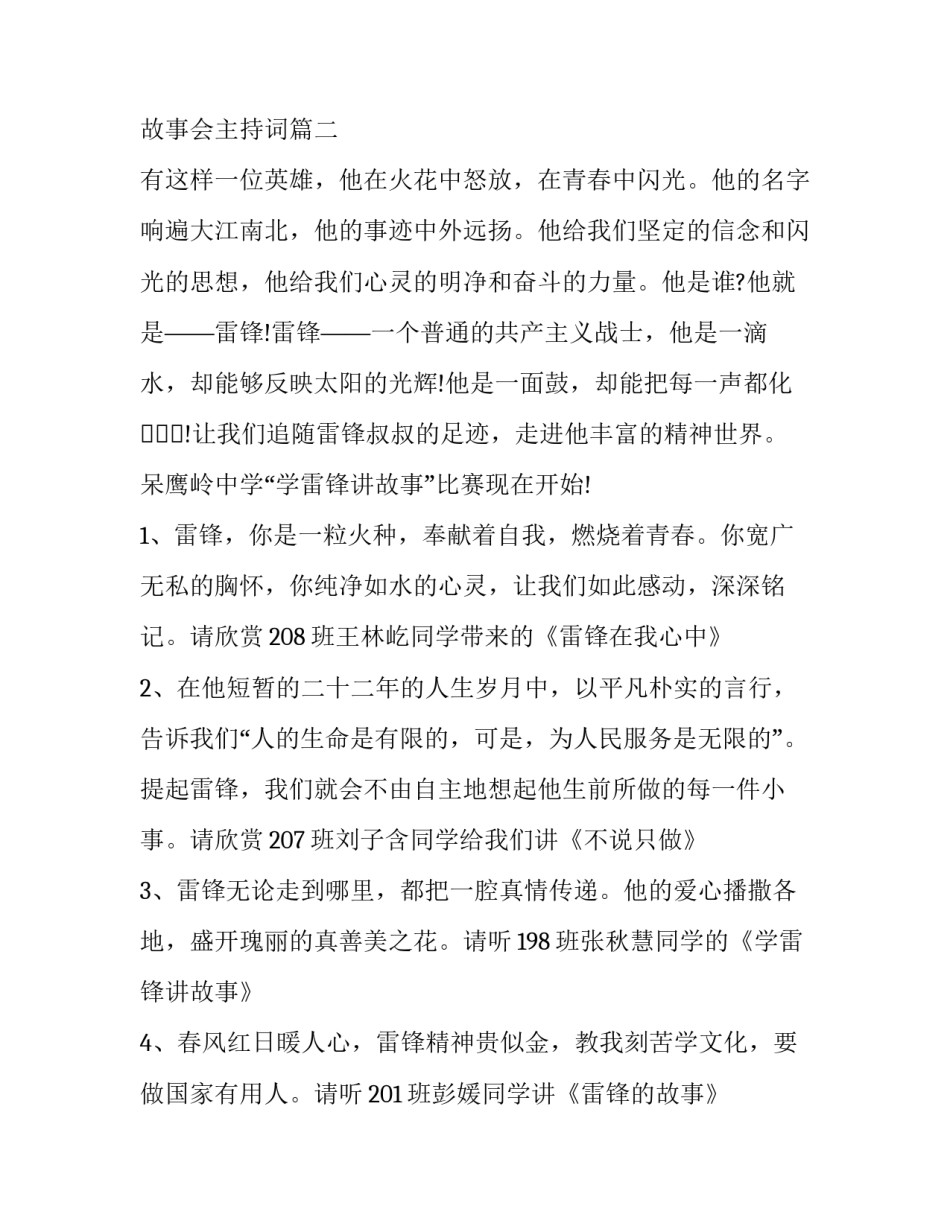 最新小学生讲故事比赛主持词(节选 学校故事会主持词(17篇)_第2页