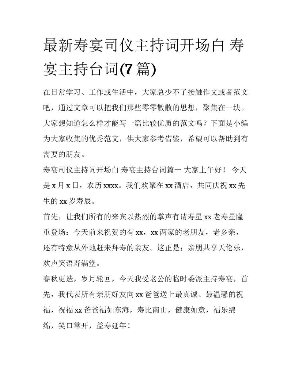 最新寿宴司仪主持词开场白 寿宴主持台词(7篇)_第1页