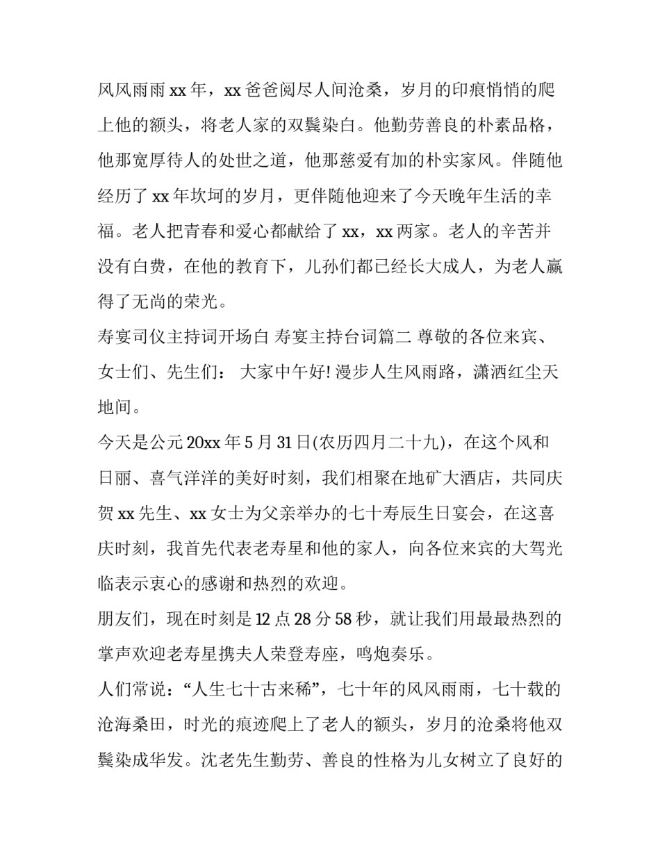 最新寿宴司仪主持词开场白 寿宴主持台词(7篇)_第2页