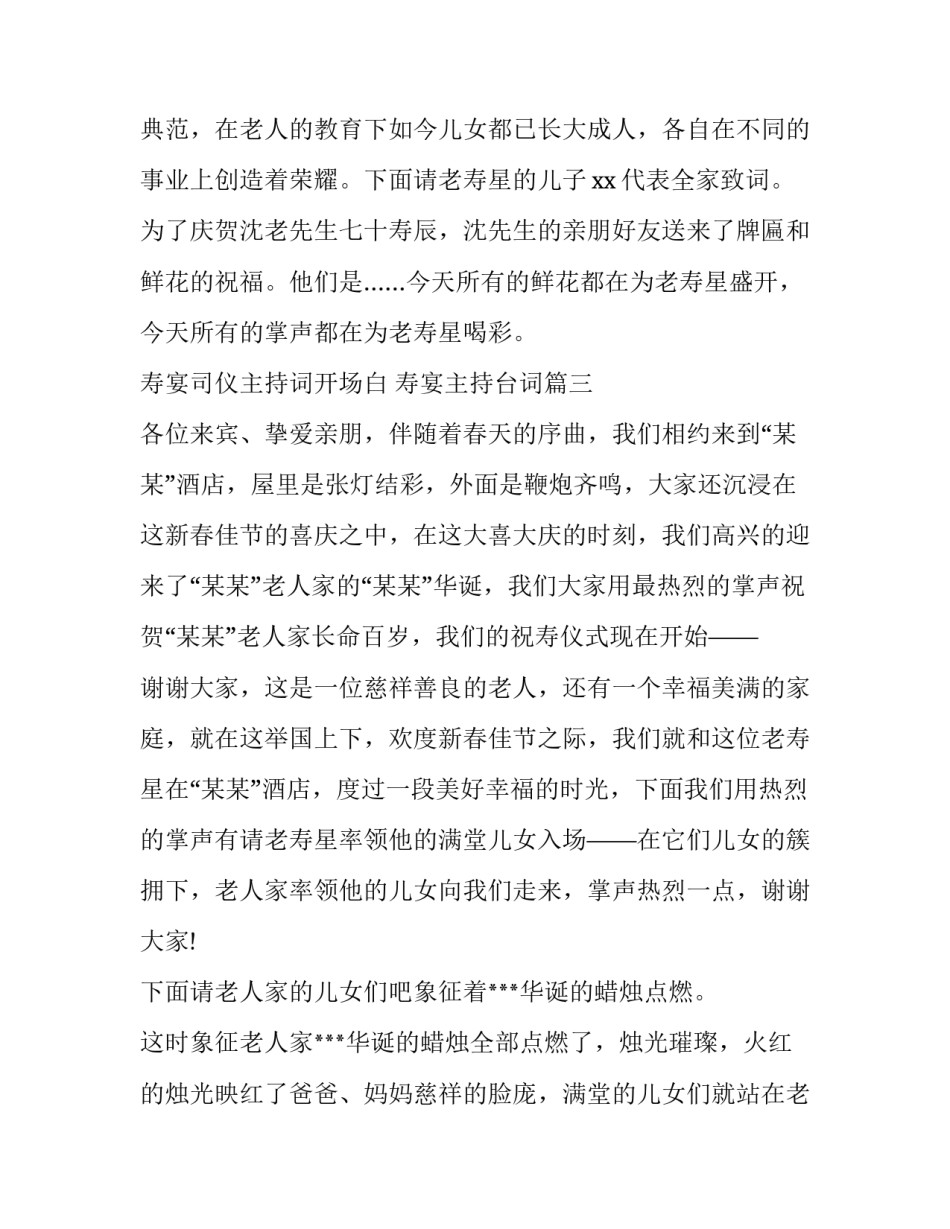 最新寿宴司仪主持词开场白 寿宴主持台词(7篇)_第3页