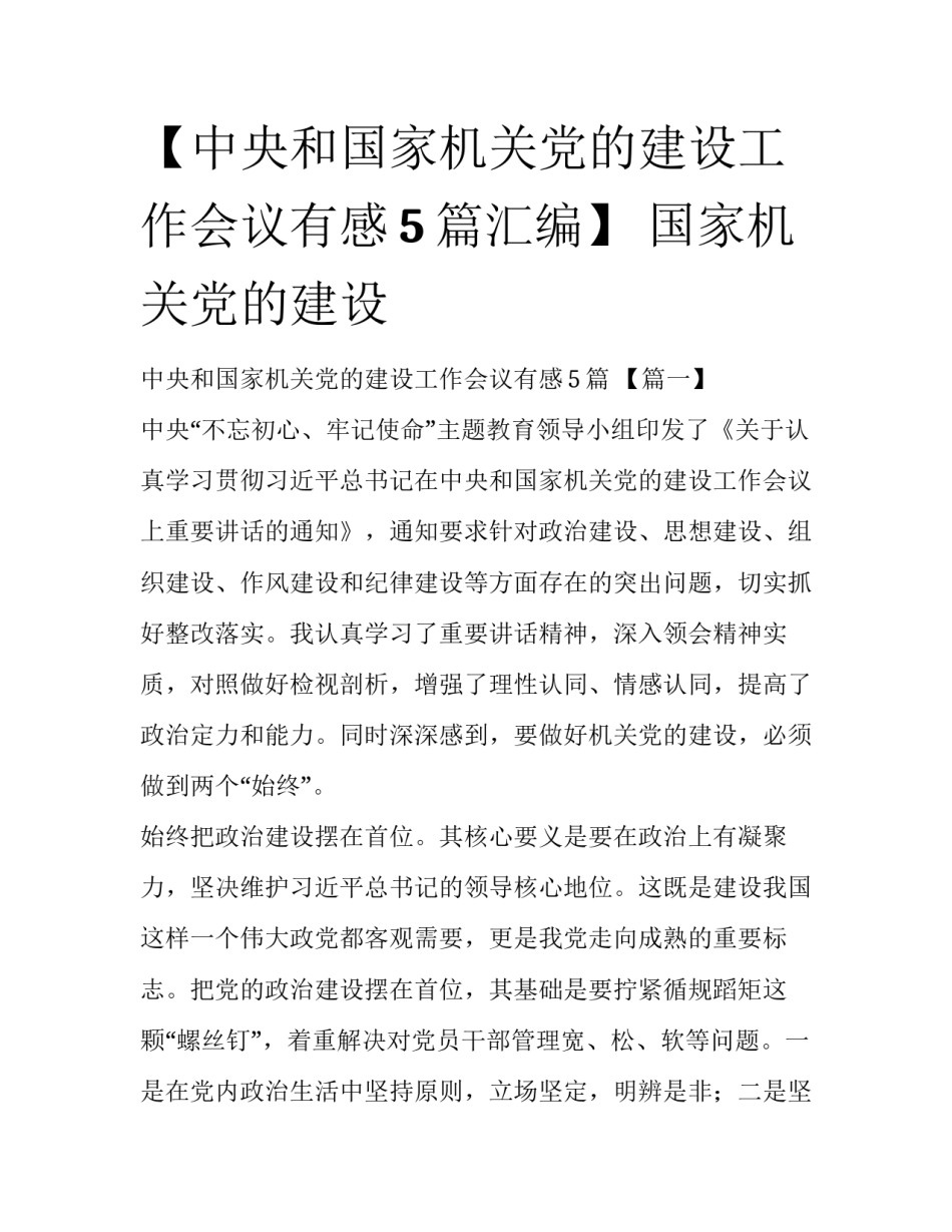 【中央和国家机关党的建设工作会议有感5篇汇编】 国家机关党的建设_第1页