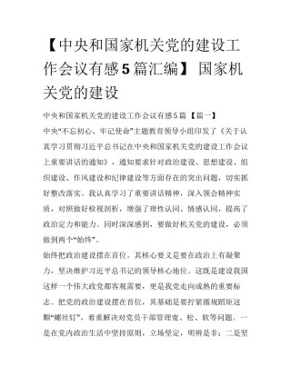 【中央和国家机关党的建设工作会议有感5篇汇编】 国家机关党的建设