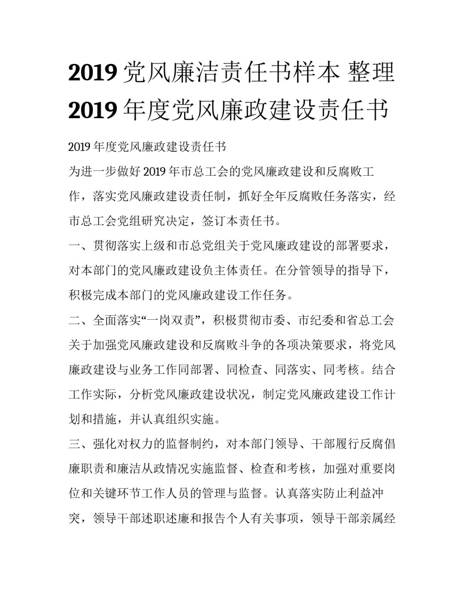 2019党风廉洁责任书样本 整理2019年度党风廉政建设责任书_第1页