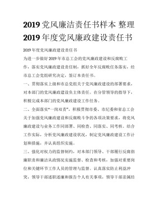 2019党风廉洁责任书样本 整理2019年度党风廉政建设责任书