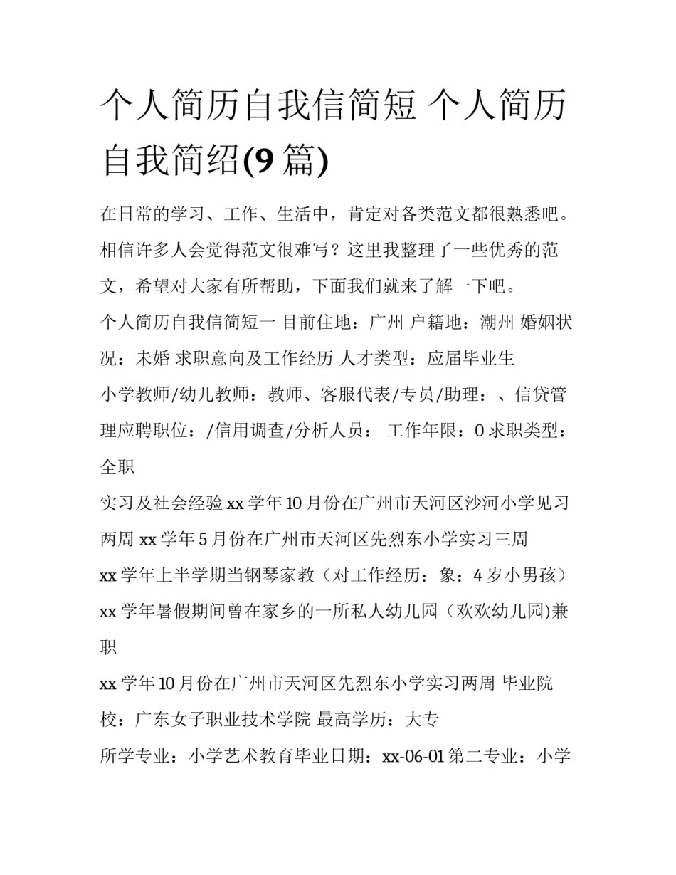 个人简历自我信简短 个人简历自我简绍(9篇)_第1页