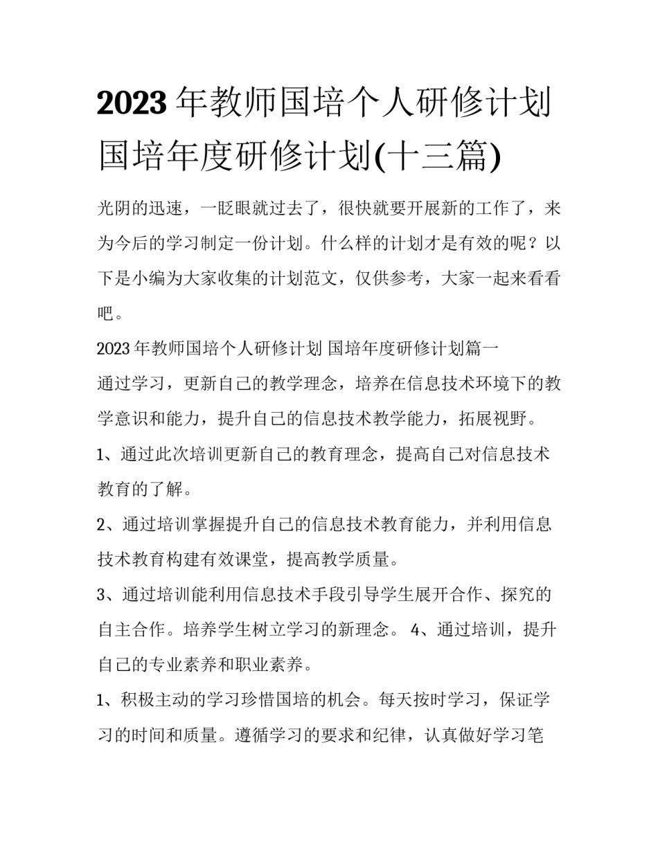 2023年教师国培个人研修计划 国培年度研修计划(十三篇)_第1页