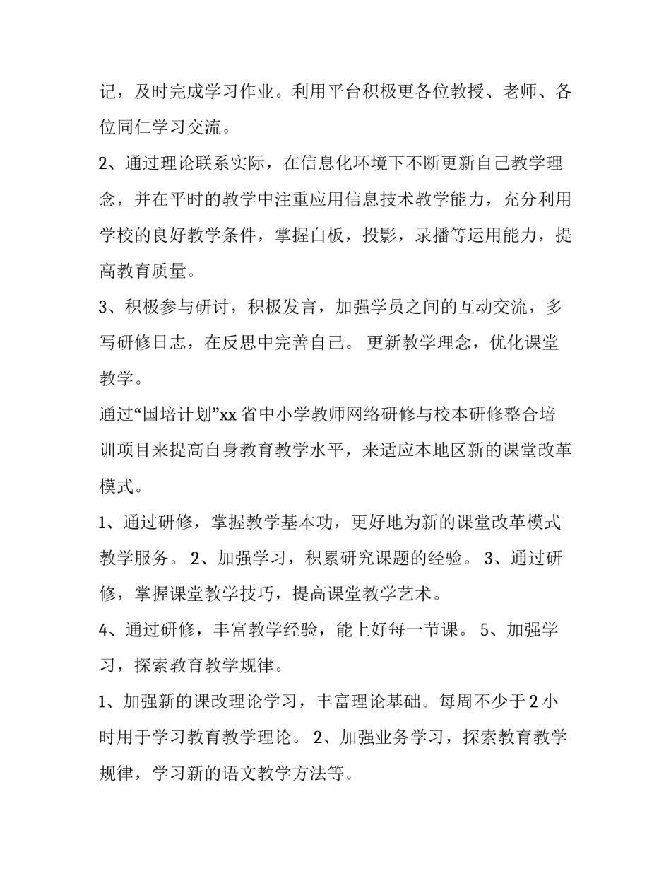2023年教师国培个人研修计划 国培年度研修计划(十三篇)_第2页