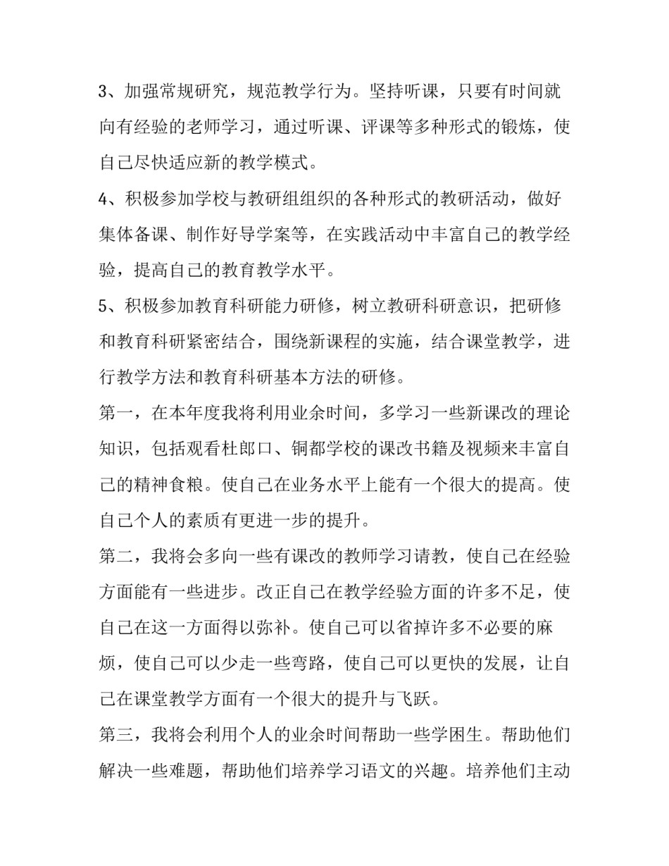 2023年教师国培个人研修计划 国培年度研修计划(十三篇)_第3页