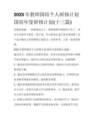 2023年教师国培个人研修计划 国培年度研修计划(十三篇)