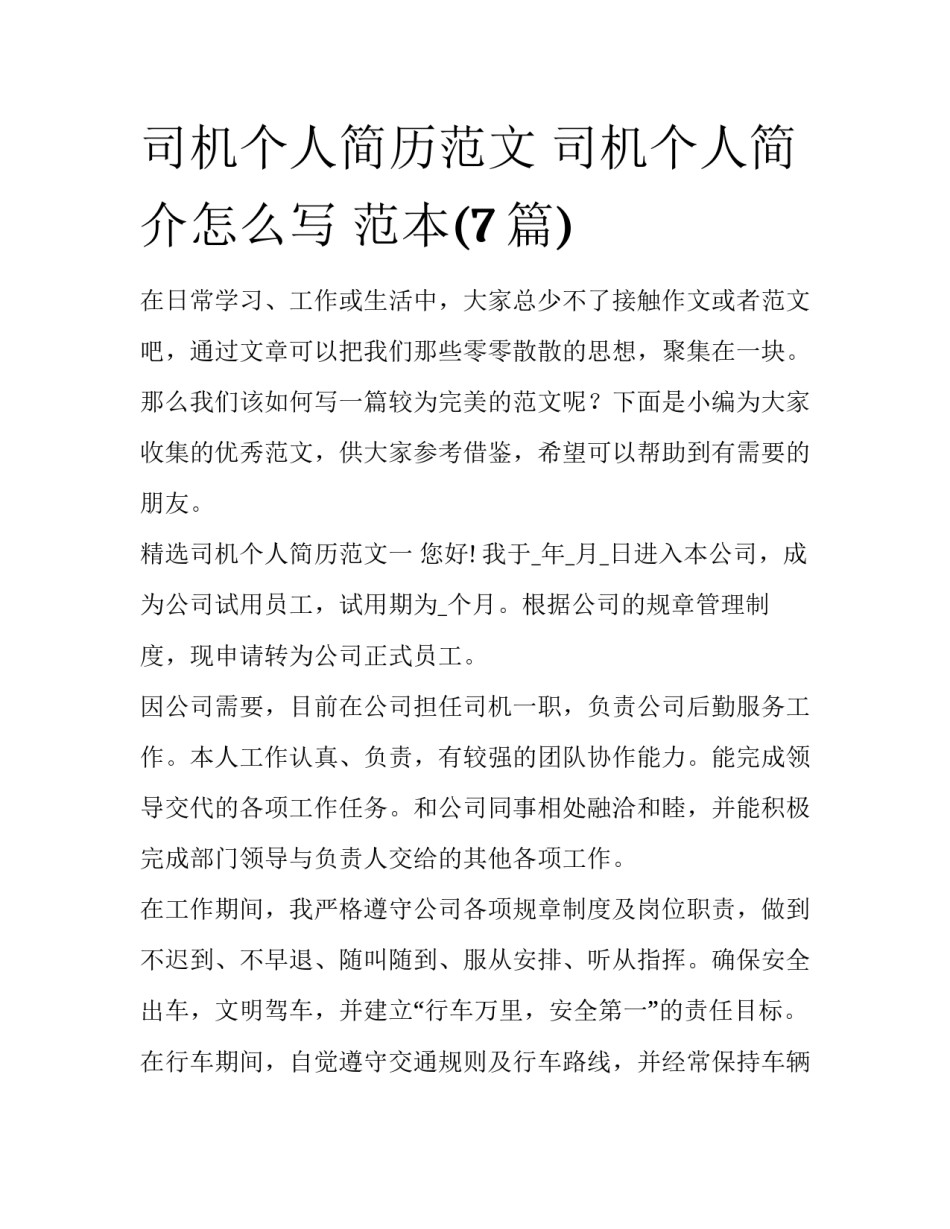 司机个人简历范文 司机个人简介怎么写 范本(7篇)_第1页