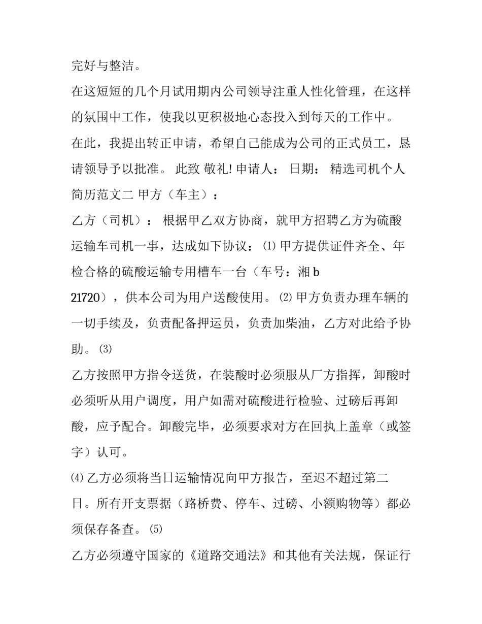 司机个人简历范文 司机个人简介怎么写 范本(7篇)_第2页