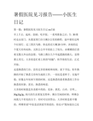 暑假医院见习报告——小医生日记 