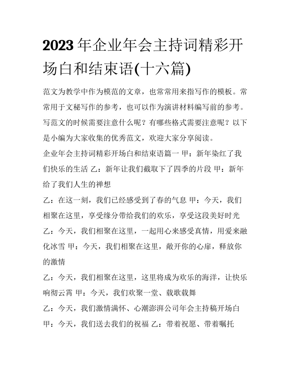 2023年企业年会主持词精彩开场白和结束语(十六篇)_第1页
