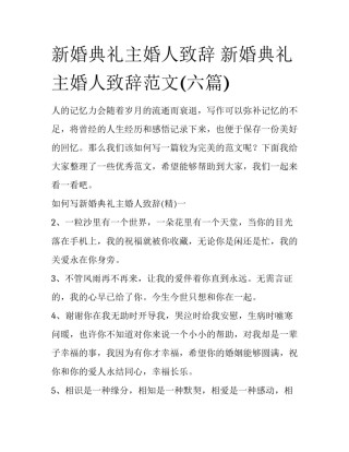 新婚典礼主婚人致辞 新婚典礼主婚人致辞范文(六篇)