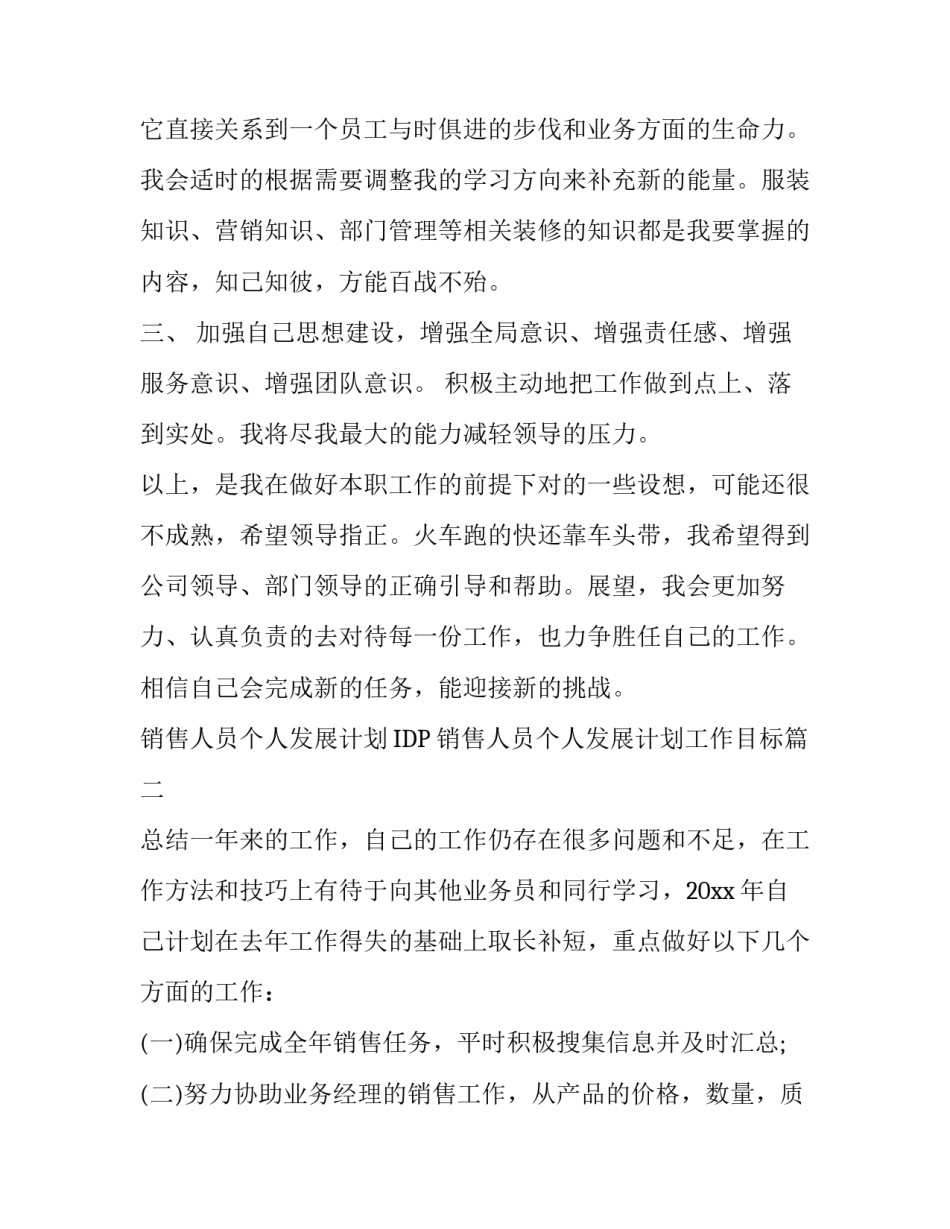 销售人员个人发展计划IDP 销售人员个人发展计划工作目标(十四篇)_第3页