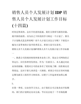 销售人员个人发展计划IDP 销售人员个人发展计划工作目标(十四篇)