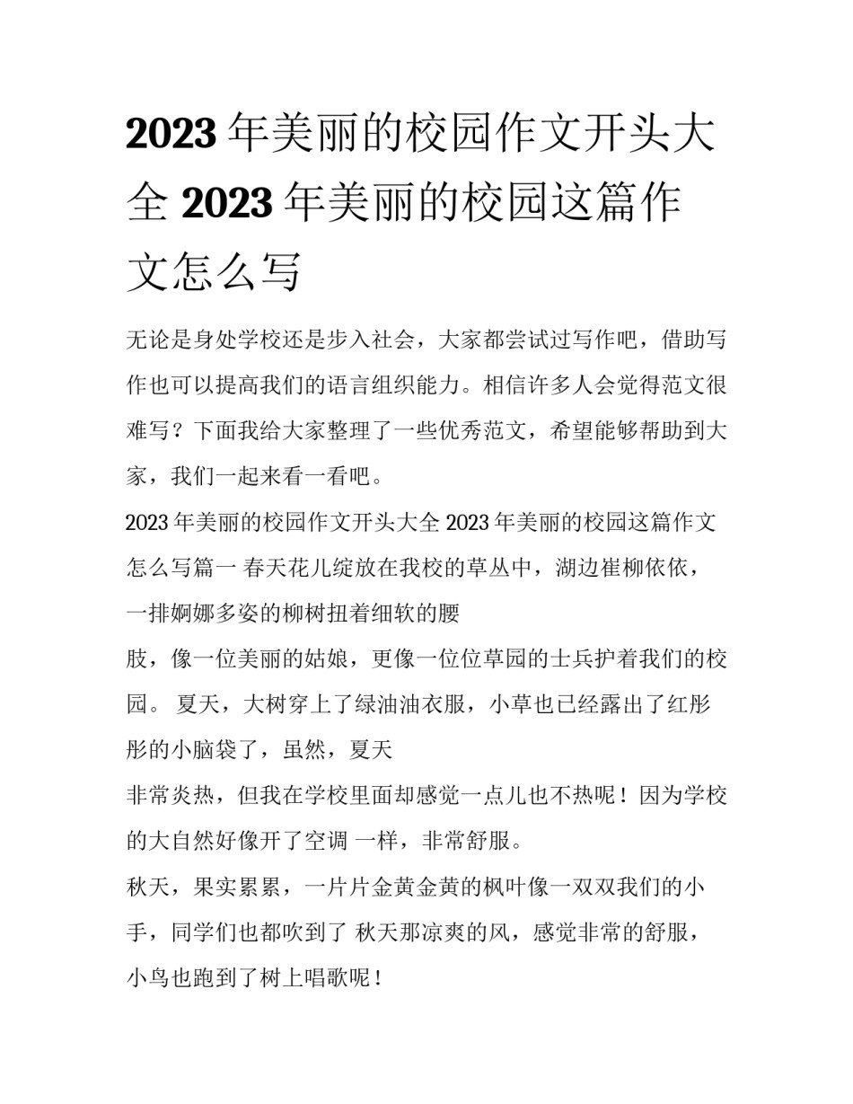2023年美丽的校园作文开头大全 2023年美丽的校园这篇作文怎么写_第1页