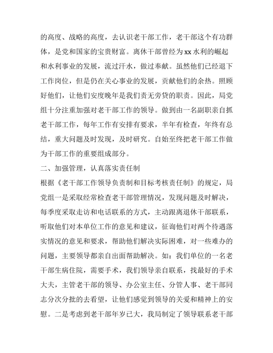 【水利局关于《老干部工作领导负责制及目标考核责任制》贯彻落实情况的自我检查报告】负责制和责任制_第2页