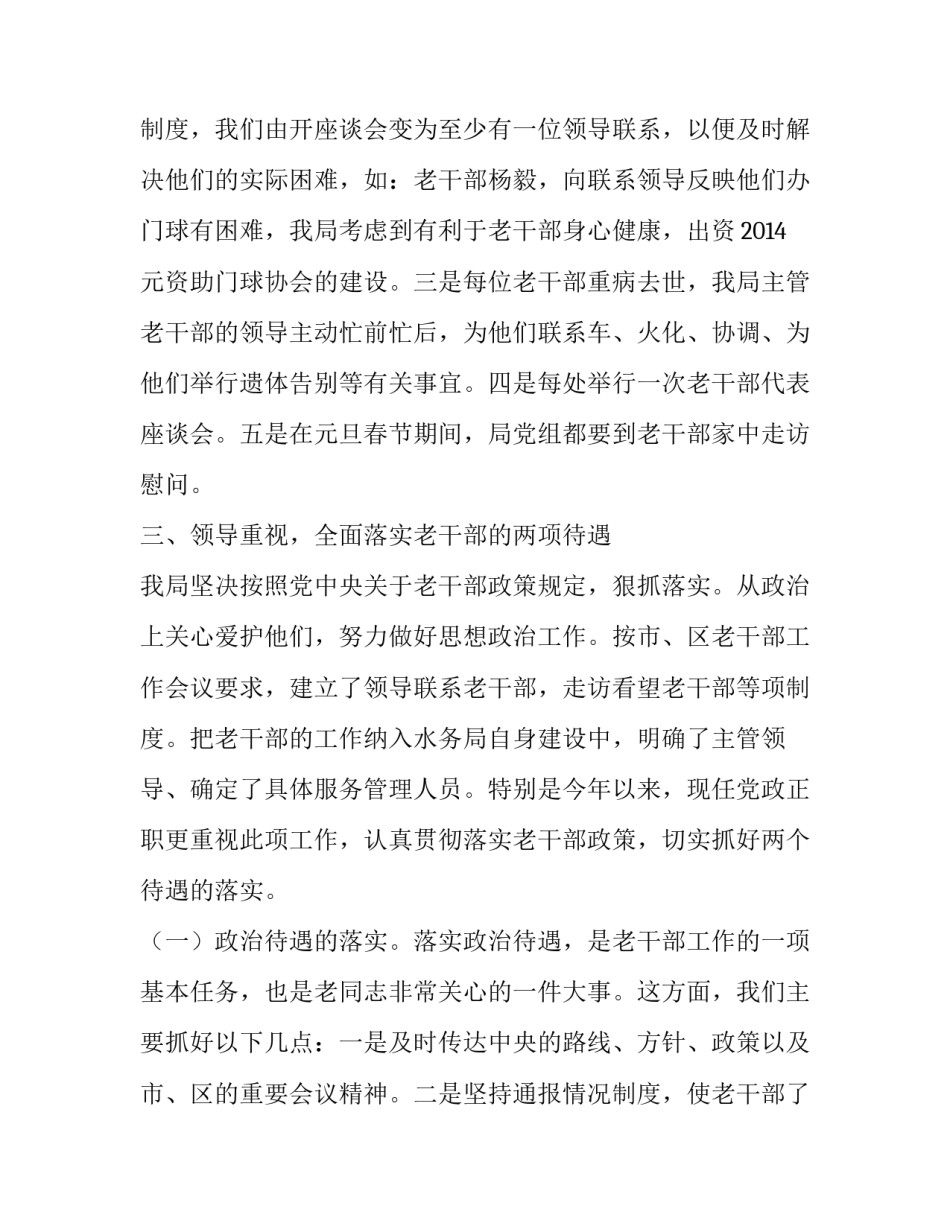 【水利局关于《老干部工作领导负责制及目标考核责任制》贯彻落实情况的自我检查报告】负责制和责任制_第3页