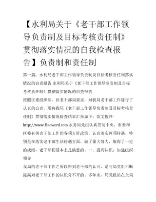 【水利局关于《老干部工作领导负责制及目标考核责任制》贯彻落实情况的自我检查报告】负责制和责任制