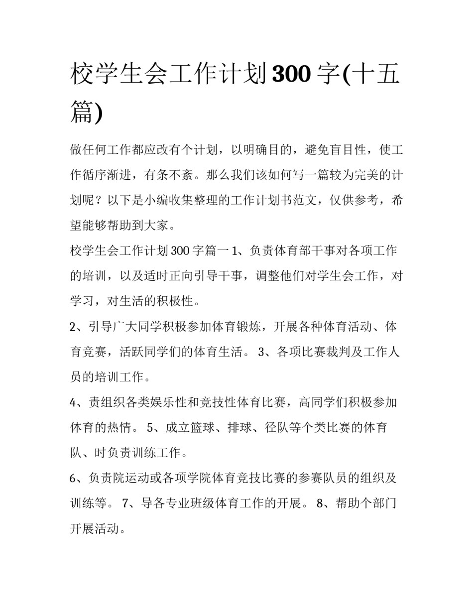 校学生会工作计划300字(十五篇)_第1页