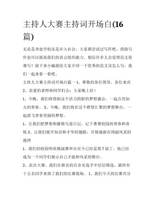 主持人大赛主持词开场白(16篇)