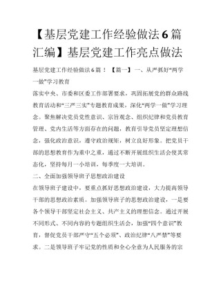 【基层党建工作经验做法6篇汇编】基层党建工作亮点做法