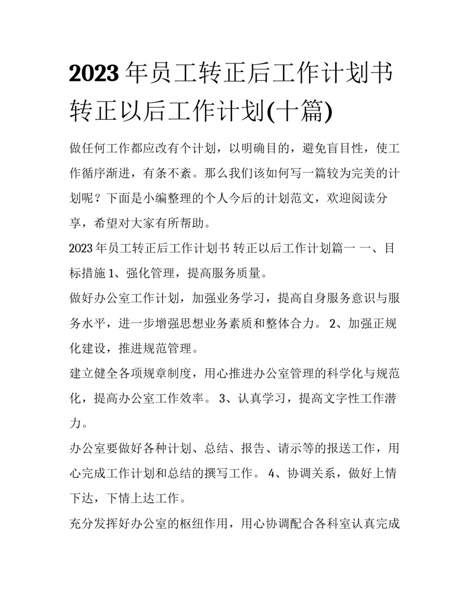 2023年员工转正后工作计划书 转正以后工作计划(十篇)_第1页