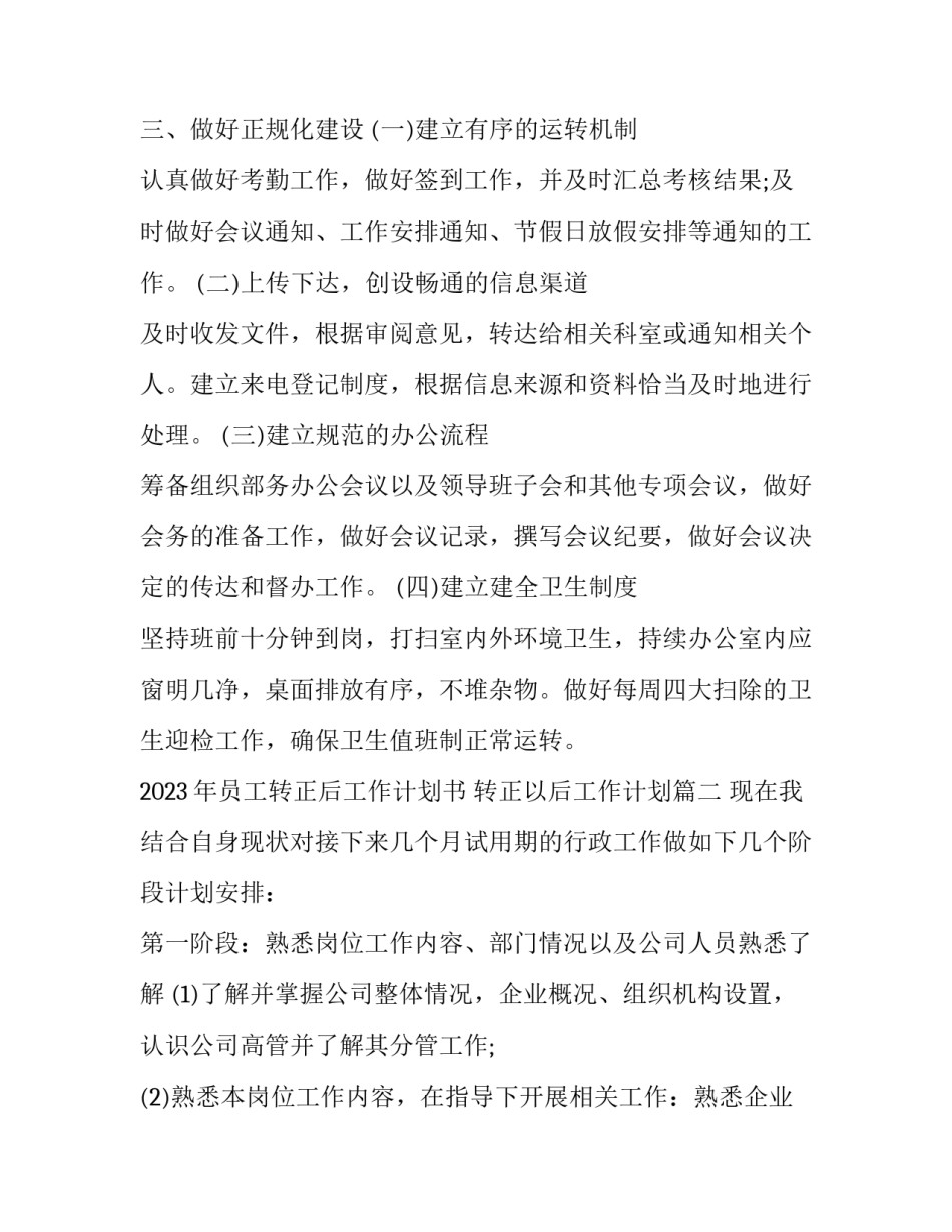 2023年员工转正后工作计划书 转正以后工作计划(十篇)_第3页