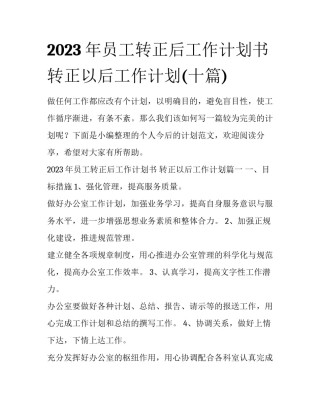 2023年员工转正后工作计划书 转正以后工作计划(十篇)