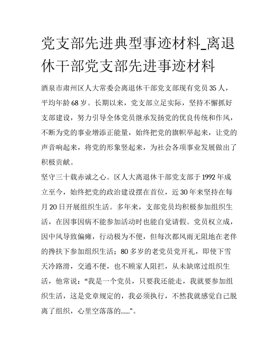 党支部先进典型事迹材料_离退休干部党支部先进事迹材料_第1页