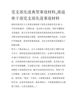 党支部先进典型事迹材料_离退休干部党支部先进事迹材料