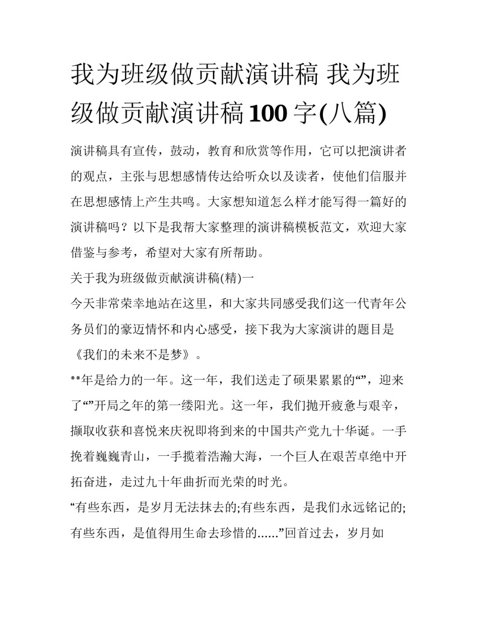 我为班级做贡献演讲稿 我为班级做贡献演讲稿100字(八篇)_第1页