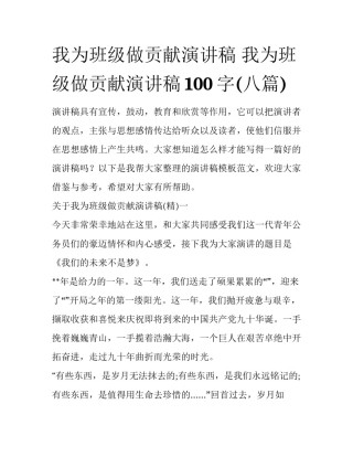 我为班级做贡献演讲稿 我为班级做贡献演讲稿100字(八篇)