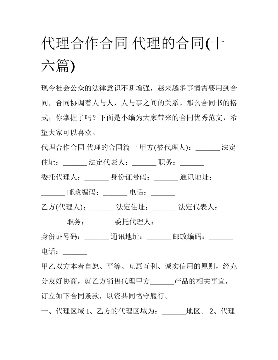 代理合作合同 代理的合同(十六篇)_第1页
