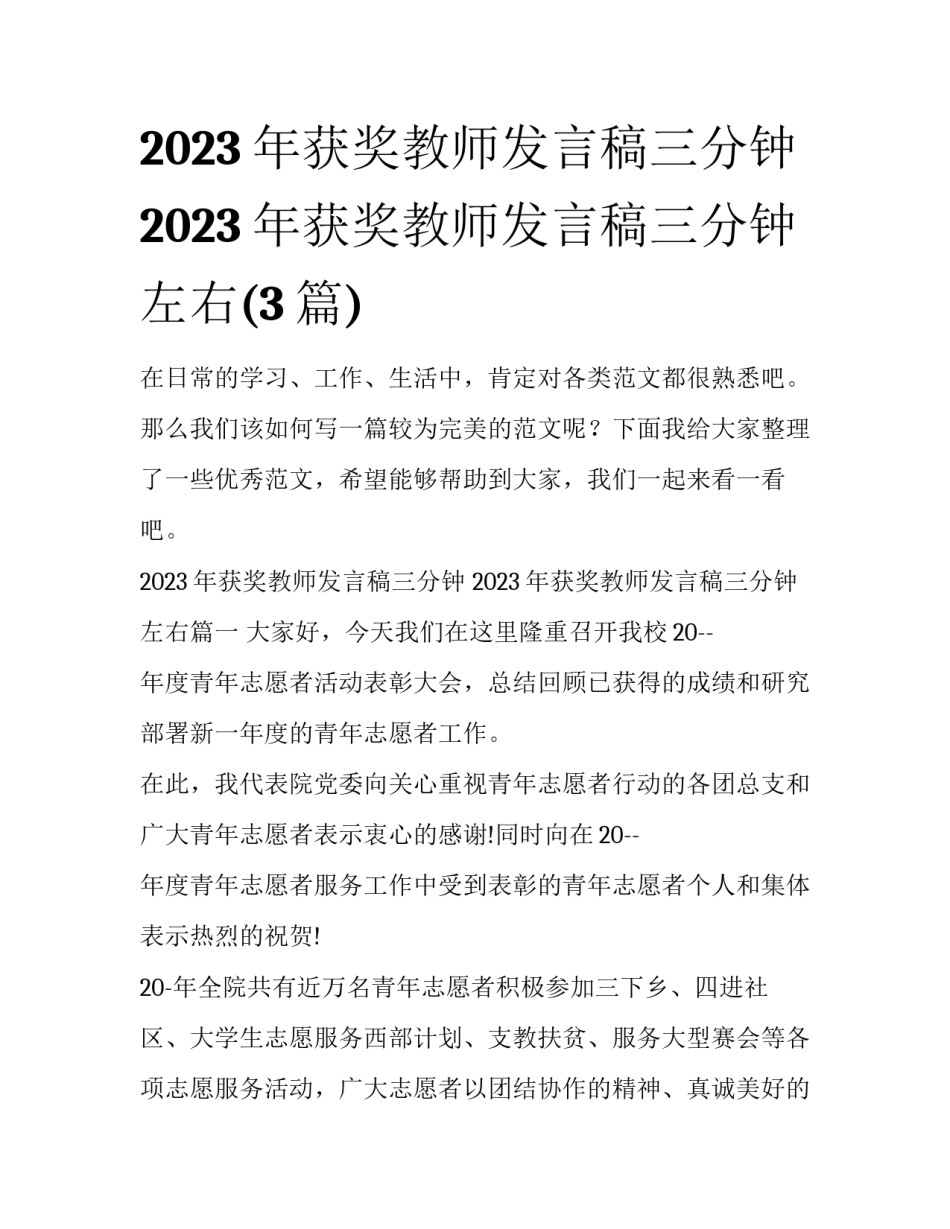 2023年获奖教师发言稿三分钟 2023年获奖教师发言稿三分钟左右(3篇)_第1页