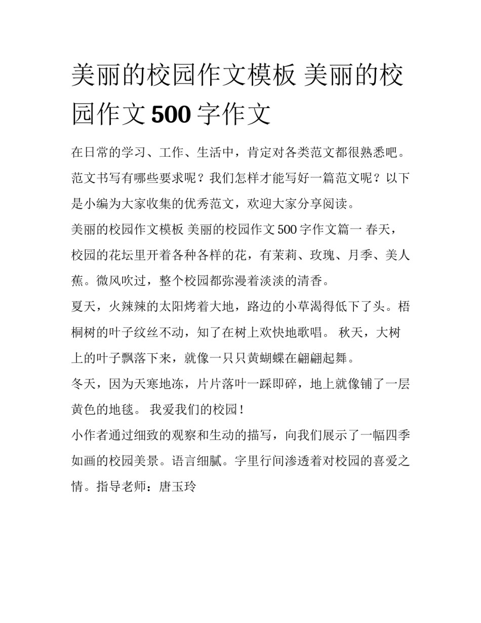 美丽的校园作文模板 美丽的校园作文500字作文_第1页