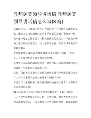 教师颁奖领导讲话稿 教师颁奖领导讲话稿怎么写(3篇)