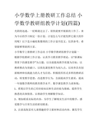 小学数学上册教研工作总结 小学数学教研组教学计划(四篇)