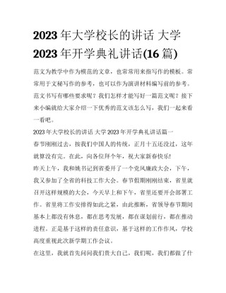 2023年大学校长的讲话 大学2023年开学典礼讲话(16篇)