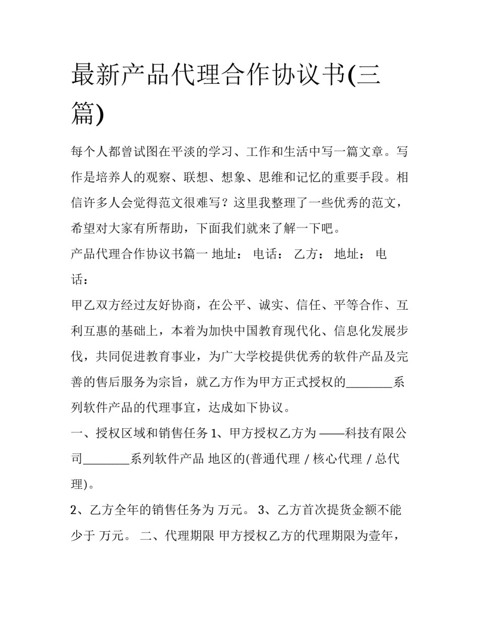 最新产品代理合作协议书(三篇)_第1页