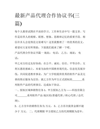 最新产品代理合作协议书(三篇)