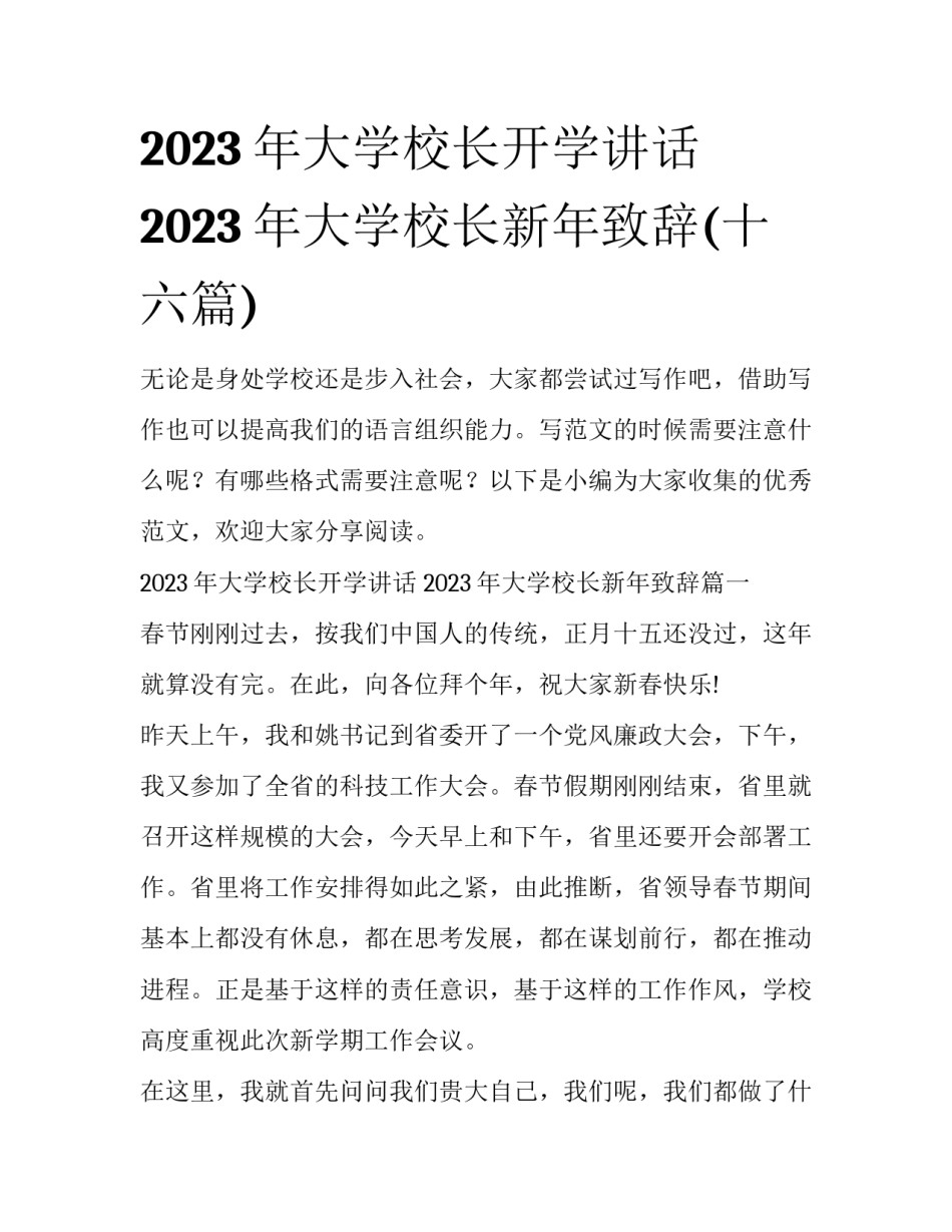 2023年大学校长开学讲话 2023年大学校长新年致辞(十六篇)_第1页