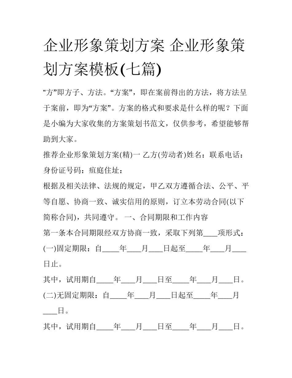 企业形象策划方案 企业形象策划方案模板(七篇)_第1页