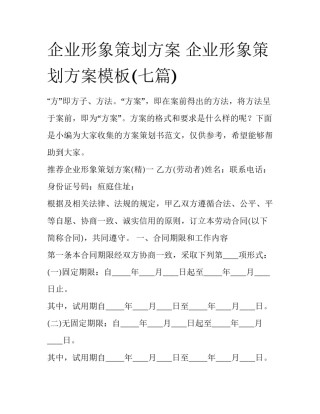 企业形象策划方案 企业形象策划方案模板(七篇)