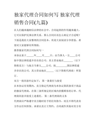独家代理合同如何写 独家代理销售合同(九篇)