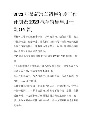 2023年最新汽车销售年度工作计划表 2023汽车销售年度计划(14篇)