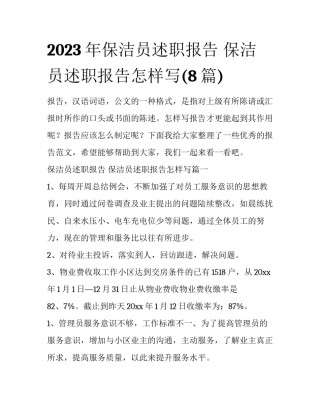 2023年保洁员述职报告 保洁员述职报告怎样写(8篇)