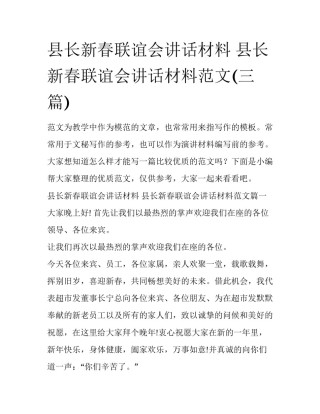 县长新春联谊会讲话材料 县长新春联谊会讲话材料范文(三篇)