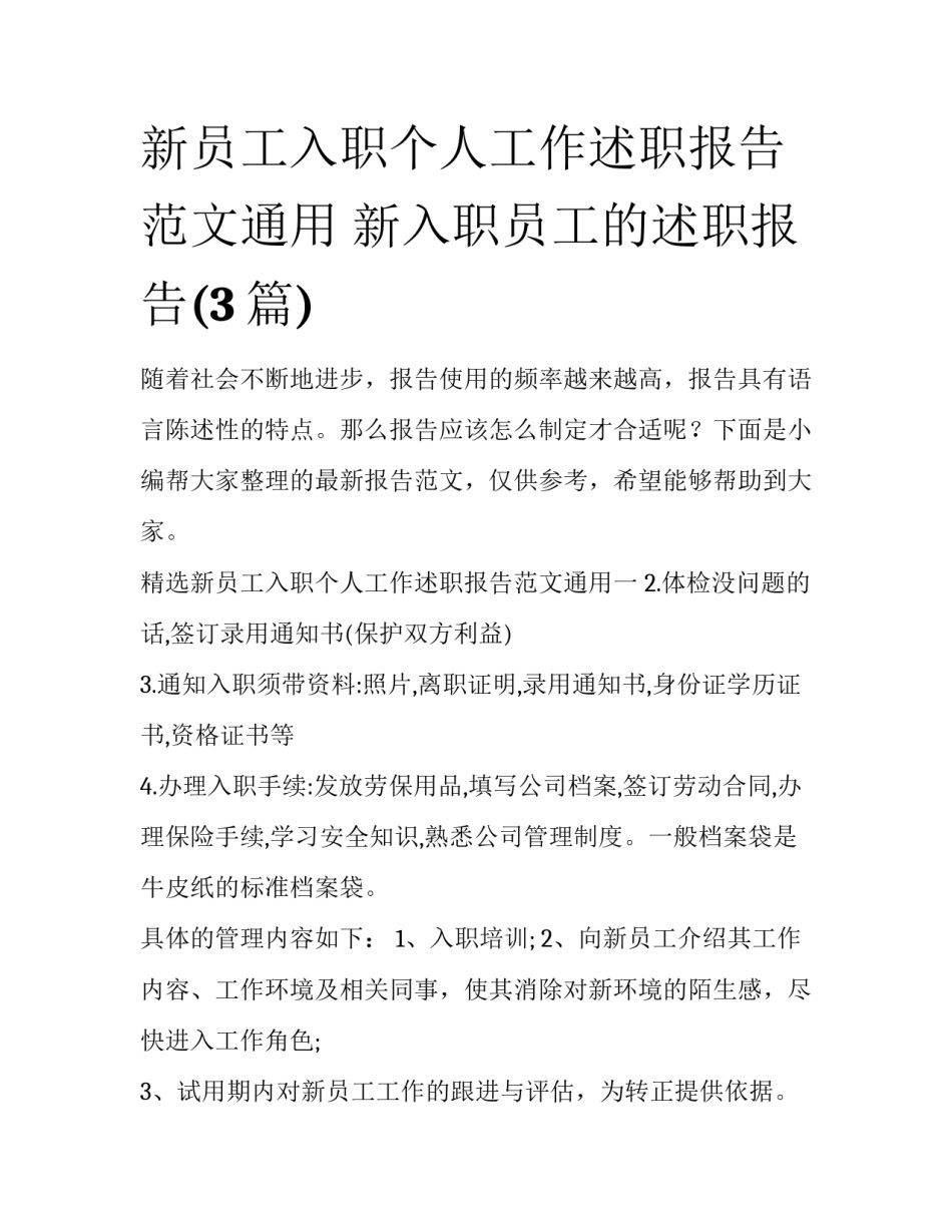 新员工入职个人工作述职报告范文通用 新入职员工的述职报告(3篇)_第1页